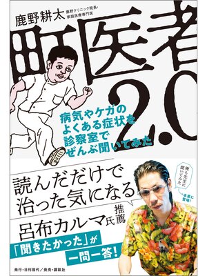 cover image of 町医者2.0 病気やケガのよくある症状を診察室でぜんぶ聞いてみた